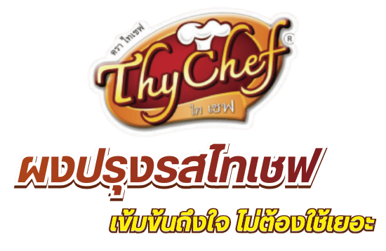 ผงปรุงรสไทเชฟ สำหรับทำอาหาร