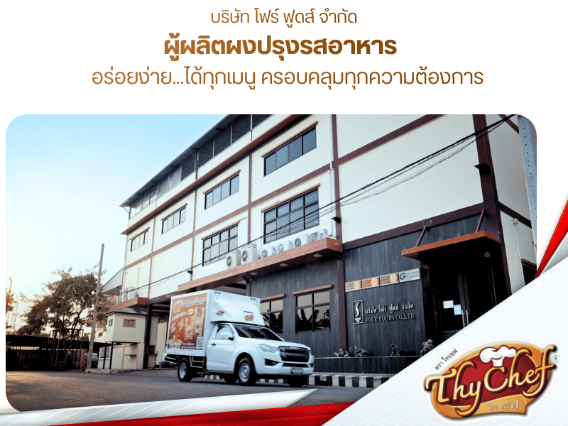 โรงงานผลิตผงปรุงรสอาหารผงเขย่าขายส่ง